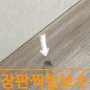 장판 찍힘 보수, 가구에 찍힌 바닥 손상 완벽 복원 시공 후기