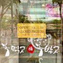 복먹고복받고 이미지