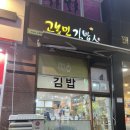 고봉민김밥인 (반석점) | 대전 반석 맛집 고봉민김밥 맛있었던 참치김밥