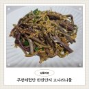 쿠팡체험단 반찬단지 냉동고사리나물 1kg