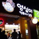 영심이떡뽁이 이미지