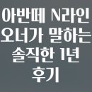 오너라인자동차정비 | 아반떼 N라인 오너가 말하는 솔직한 1년 후기