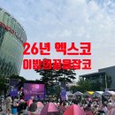 이밤에 끝 | 26년 엑스코 이밤의끝을잡코 후기