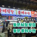 동문수산시장 | 신선함이 살아있는 동문시장 횟집 동문올레수산 포장 후기