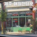 애월전당포 | 제주여행 필름카메라 대여 애월전당포 (+현상클래스 후기)
