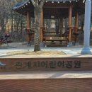 관계지어린이공원 이미지