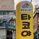 오빠생각타코야끼 이미지