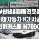 부산남구네비매립전문점 K3 제이와이커스텀 N7000Live 시공후기