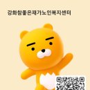 좋은재가노인복지센터 이미지