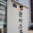 한아스콘