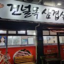 건널목삼겹살