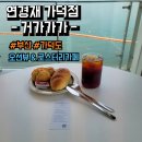 연경재 가덕점 | 부산 가덕도 대형카페, 로스터리 카페 연경재 가덕점 (부제: 연경재 별채 거가가가) 후기