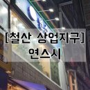 연스시 | [철산 초밥 맛집] 연스시 솔직 후기 – 12,000원으로 푸짐하게!