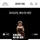 (공연) 국립극단 <조씨고아 복수의 씨앗> 이미지