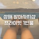 인사동 AMPM할인마트 | 상하이 티엔즈팡 근처 저렴한 프라이빗 마사지 후기