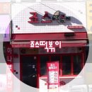 죠스떡볶이중계2동점