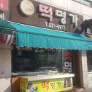 명가떡 이미지