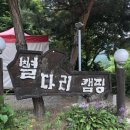 별다리 캠핑 이미지