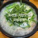 [옥련/맛집] 옥련동국밥 맛집 국밥상회 방문 후기
