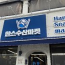 하나마켓수산
