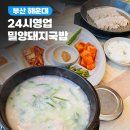 밀양돼지국밥.감자탕 | 부산 해운대 돼지국밥 맛집｜밀양순대돼지국밥 부산본점 아침 방문 후기