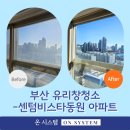 비비큐부산센텀비스타점 | 부산 유리창청소 센텀비스타동원 아파트 거실창문