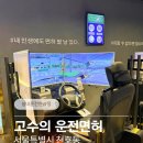 하나운전연습장 | 면허, 게임처럼 즐기다 보니 합격까지? 실내 운전연습장 후기, 운전면허학원과 차이, 강동 실내 운전연습장