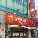 우정통닭