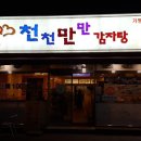 천천만만감자탕 이미지