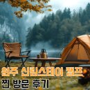 스테이청량 | 원주 신림 스테이 캠프 찐 방문 후기, 계곡과 자연 속 힐링 캠핑