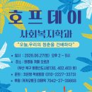 사회복지학과 제 1회 일일호프데이 안내 이미지