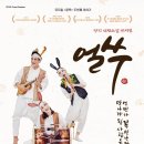 쿵짝 두번째 이야기 얼쑤 이미지