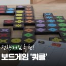 신나는 보드게임 | 전략게임 추천! 단순한데 중독되는 보드게임 쿼클후기!