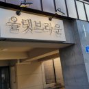 올댓브라운