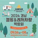 [코드엠] 2024 경남캠핑 &amp; 레저차량박람회(하반기) 이미지