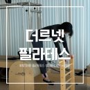 더르넷필라테스