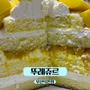 뚜레쥬르 부산덕천로터리점 | 부산 덕천 망고 케이크 맛있는 뚜레쥬르 덕천점
