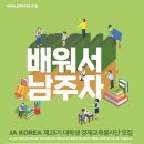 JA KOREA 제25기 대학생 경제교육봉사단을 모집합니다!! 이미지