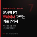 두림교육 | 운서역 PT 트레이너 고르는 기준 7가지 무료체험 가능!