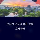 일본 오사카 근교 오카야마 여행 후기 및 추천 정보