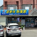 바다양푼이동태탕봉평점