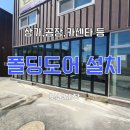 법원카센타 | [공지] 상가,공장,카센타 폴딩도어 설치