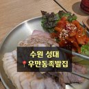 [수원 성대] 점심특선메뉴가 저렴한 우만동족발집 !