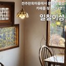 1723 | 전주한옥마을 일칠이삼, 분위기 좋은 카페 1723 내돈내산 후기