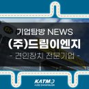 드림이엔지 | [KATMO] 견인장치 전통 기업 (주)드림이엔지 기업탐방 뉴스