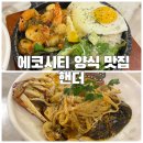 종촌동_소망교회앞 | [전주] 에코시티 파스타 맛집 핸더 에코시티점 후기/가족 외식•데이트 맛집 추천/송천동 콜키지 프리...