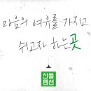 산들 펜션 이미지