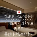 11545-12-07-16 | 하코다테 유노카와온천숙소 우미 토 아카리 휴잇트 리조트 2박후기