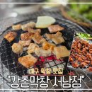 서남시장 막창맛집 강촌막창서남점 재방문 내돈내산 후기