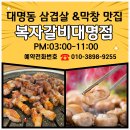 남구-136 | 대구 남구 현충로 136 숨은 맛집 복자갈비대명동 솔직후기